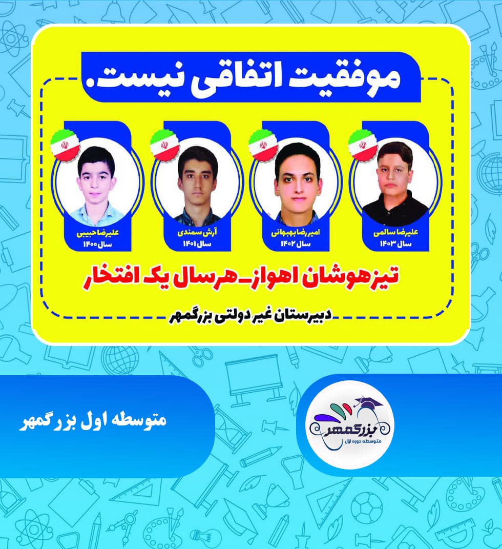 متوسطه اول بزرگمهر