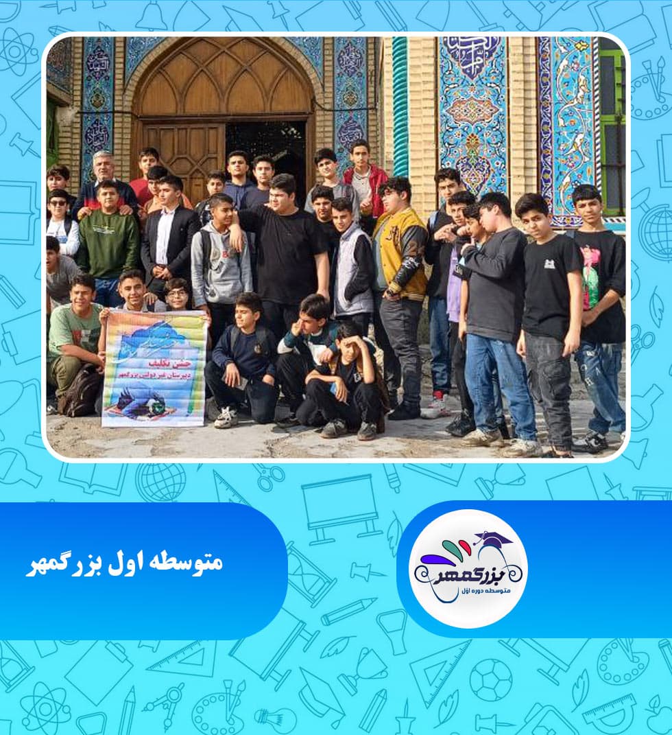 متوسطه اول بزرگمهر