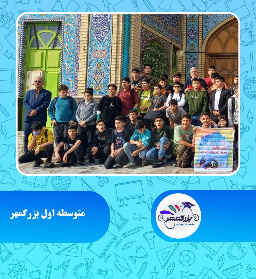 متوسطه اول بزرگمهر