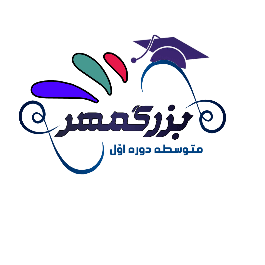 متوسطه اول بزرگمهر