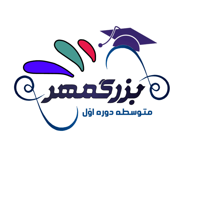 متوسطه اول بزرگمهر